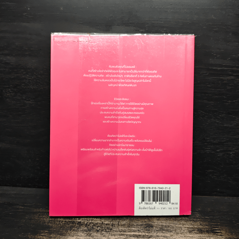 ต้องคิดว่าไม่แพ้ - ริวโฮ โอคาวา