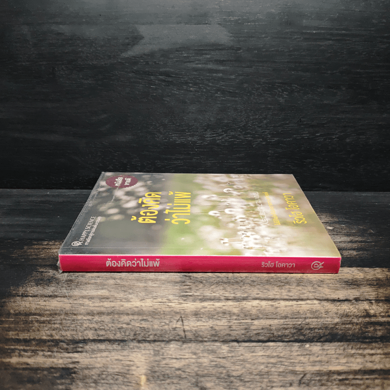 ต้องคิดว่าไม่แพ้ - ริวโฮ โอคาวา