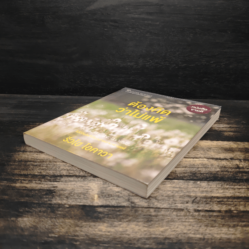 ต้องคิดว่าไม่แพ้ - ริวโฮ โอคาวา