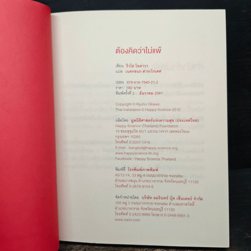 ต้องคิดว่าไม่แพ้ - ริวโฮ โอคาวา