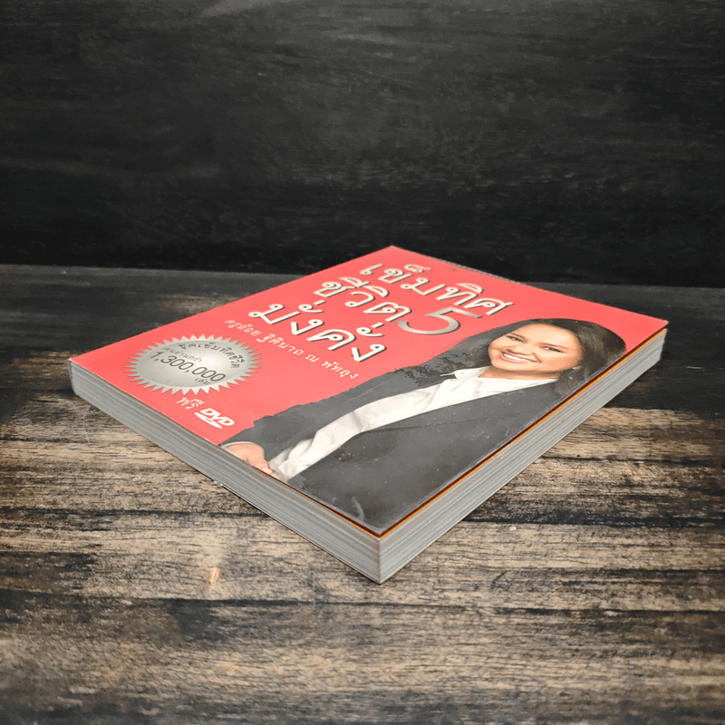 เข็มทิศชีวิต 5 มั่งคั่ง - ฐิตินาถ ณ พัทลุง