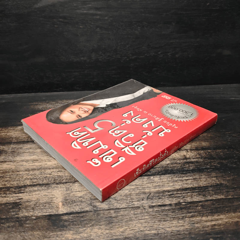 เข็มทิศชีวิต 5 มั่งคั่ง - ฐิตินาถ ณ พัทลุง