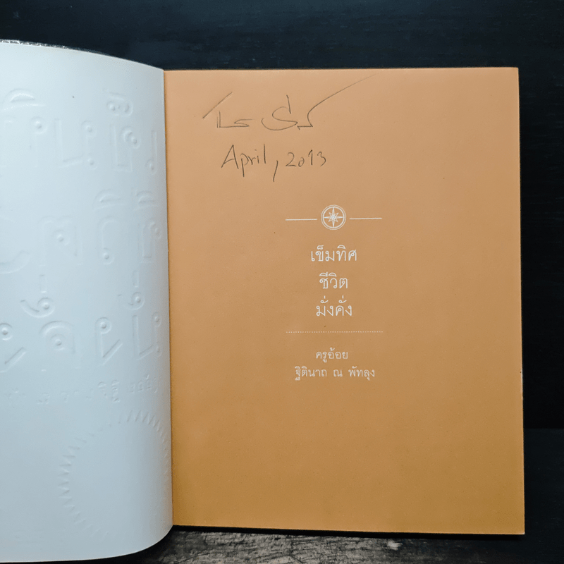 เข็มทิศชีวิต 5 มั่งคั่ง - ฐิตินาถ ณ พัทลุง