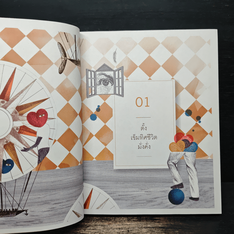 เข็มทิศชีวิต 5 มั่งคั่ง - ฐิตินาถ ณ พัทลุง