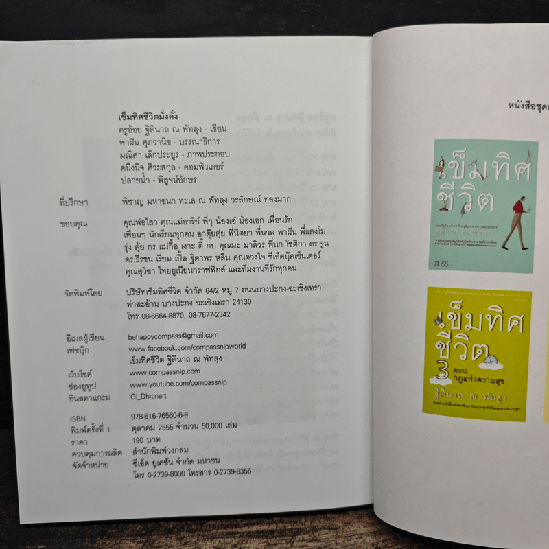 เข็มทิศชีวิต 5 มั่งคั่ง - ฐิตินาถ ณ พัทลุง