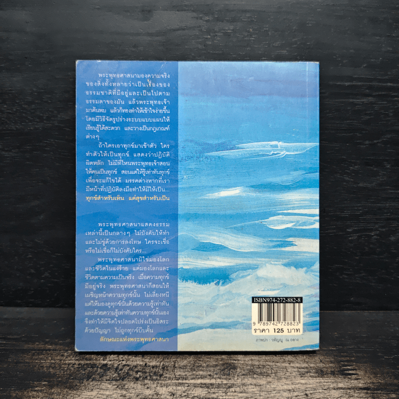 ทุกข์สำหรับเห็น แต่สุขสำหรับเป็น - พระพรหมคุณาภรณ์ (ป.อ.ปยุตโต)