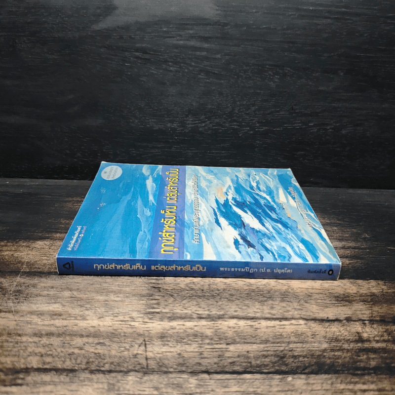 ทุกข์สำหรับเห็น แต่สุขสำหรับเป็น - พระพรหมคุณาภรณ์ (ป.อ.ปยุตโต)