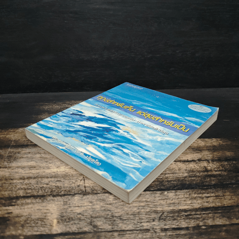 ทุกข์สำหรับเห็น แต่สุขสำหรับเป็น - พระพรหมคุณาภรณ์ (ป.อ.ปยุตโต)