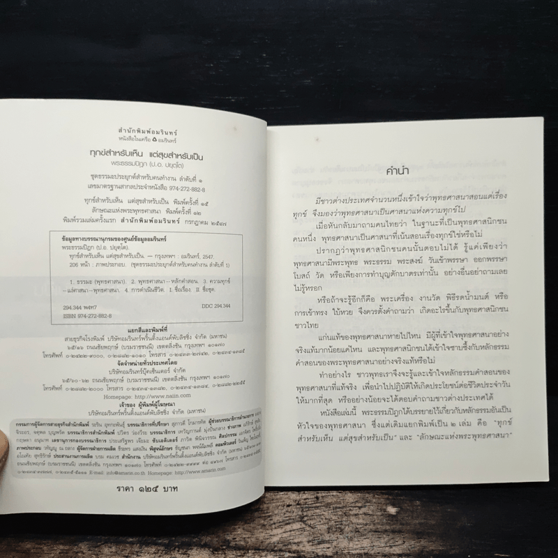 ทุกข์สำหรับเห็น แต่สุขสำหรับเป็น - พระพรหมคุณาภรณ์ (ป.อ.ปยุตโต)