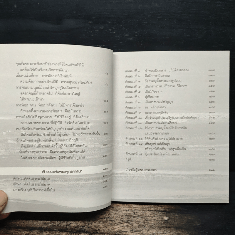 ทุกข์สำหรับเห็น แต่สุขสำหรับเป็น - พระพรหมคุณาภรณ์ (ป.อ.ปยุตโต)