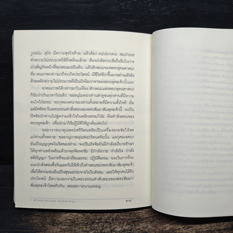 ทุกข์สำหรับเห็น แต่สุขสำหรับเป็น - พระพรหมคุณาภรณ์ (ป.อ.ปยุตโต)