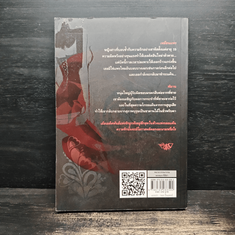 พรหมจารีสีดำ - ชลาลัย