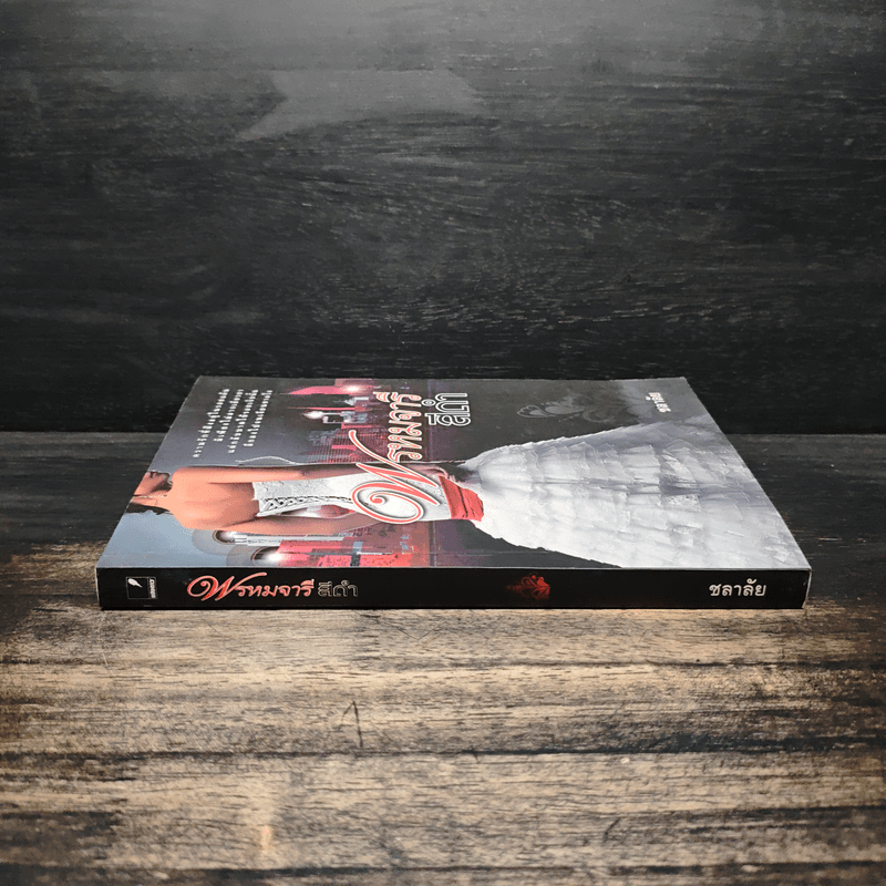 พรหมจารีสีดำ - ชลาลัย