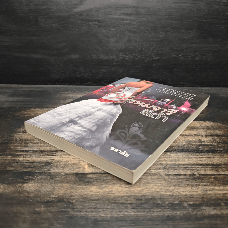 พรหมจารีสีดำ - ชลาลัย