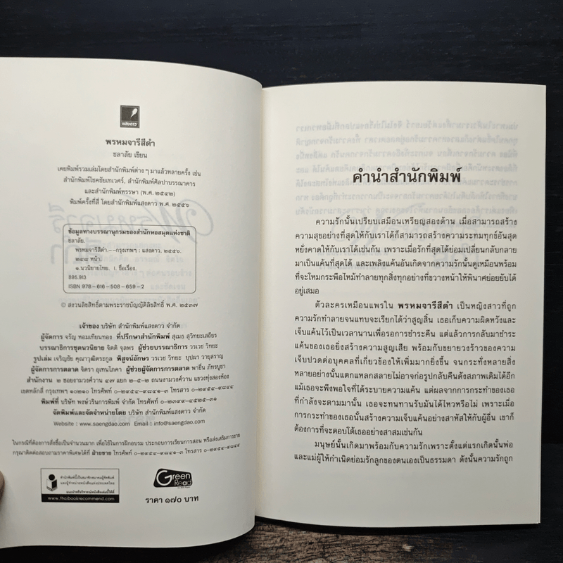 พรหมจารีสีดำ - ชลาลัย