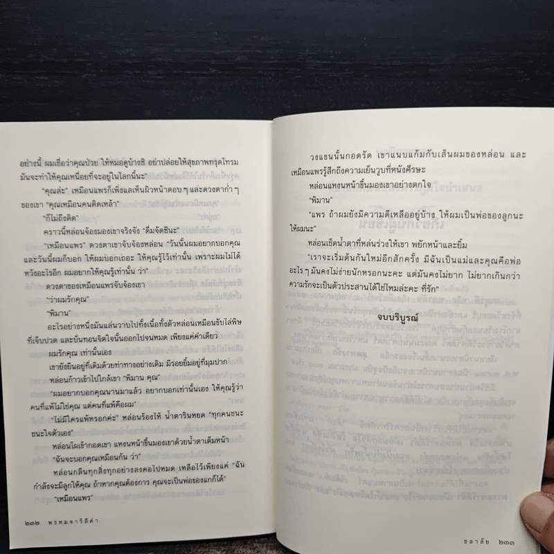 พรหมจารีสีดำ - ชลาลัย