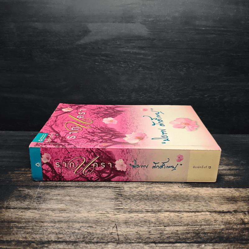 รากนครา - ปิยะพร ศักดิ์เกษม