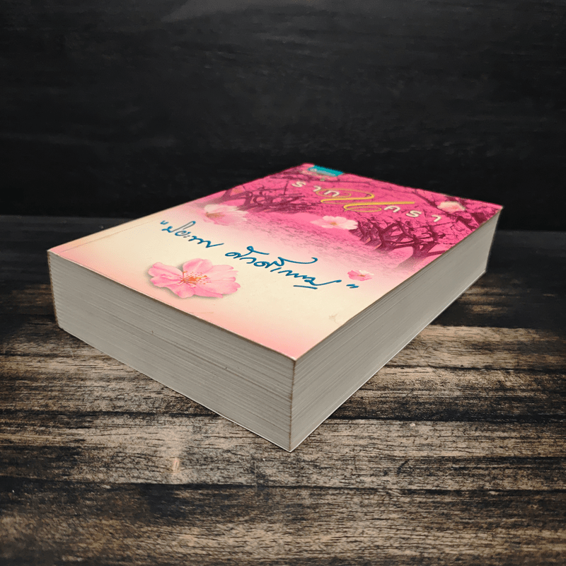 รากนครา - ปิยะพร ศักดิ์เกษม