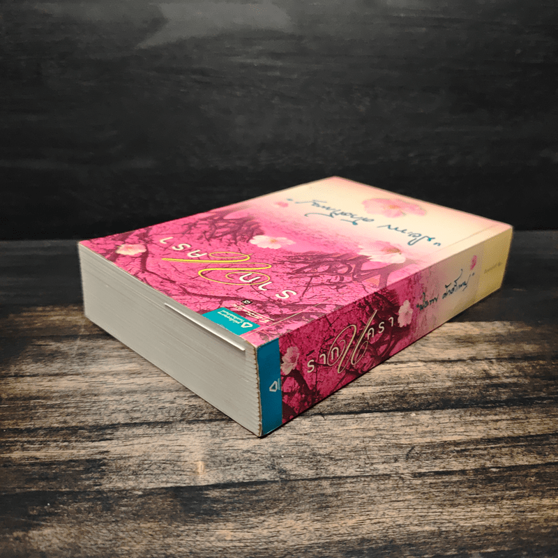 รากนครา - ปิยะพร ศักดิ์เกษม