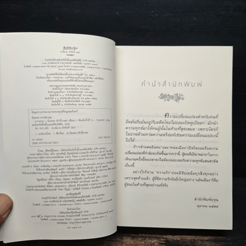 รากนครา - ปิยะพร ศักดิ์เกษม