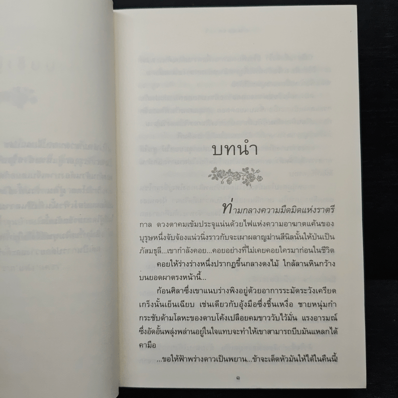 รากนครา - ปิยะพร ศักดิ์เกษม