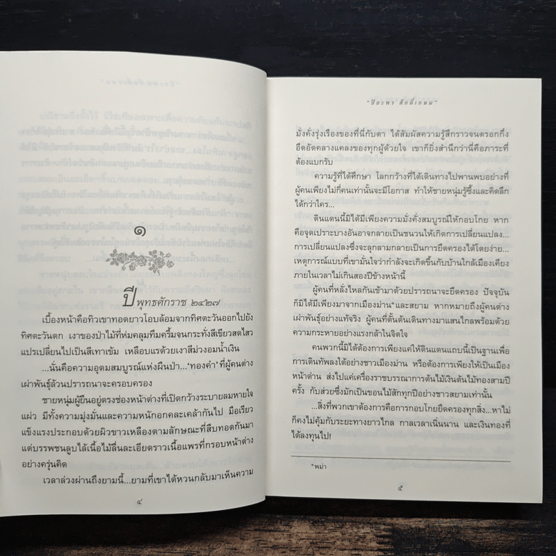 รากนครา - ปิยะพร ศักดิ์เกษม