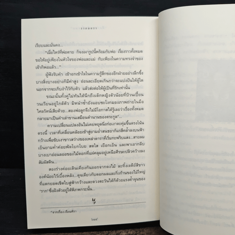 รากนครา - ปิยะพร ศักดิ์เกษม