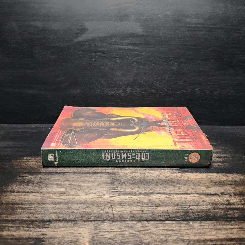 เพชรพระอุมา ไพรมหากาฬ เล่ม 2 - พนมเทียน