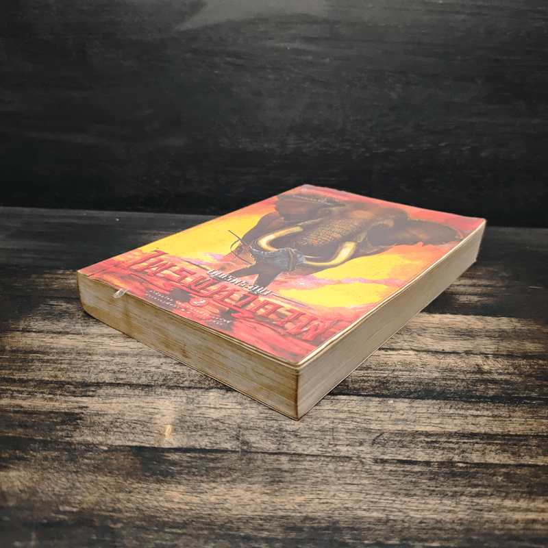 เพชรพระอุมา ไพรมหากาฬ เล่ม 2 - พนมเทียน