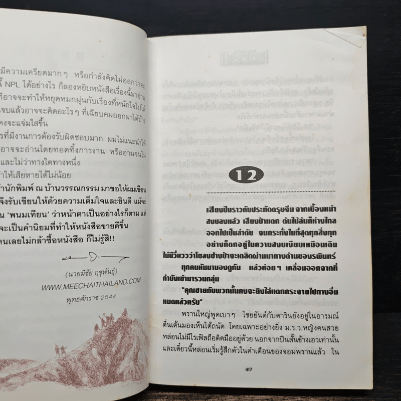 เพชรพระอุมา ไพรมหากาฬ เล่ม 2 - พนมเทียน