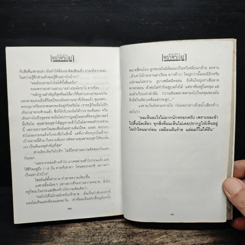 เพชรพระอุมา ไพรมหากาฬ เล่ม 2 - พนมเทียน