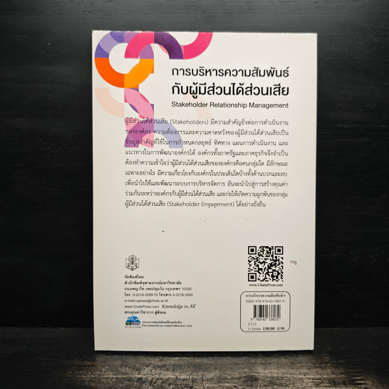 การบริหารความสัมพันธ์กับผู้มีส่วนได้ส่วนเสีย