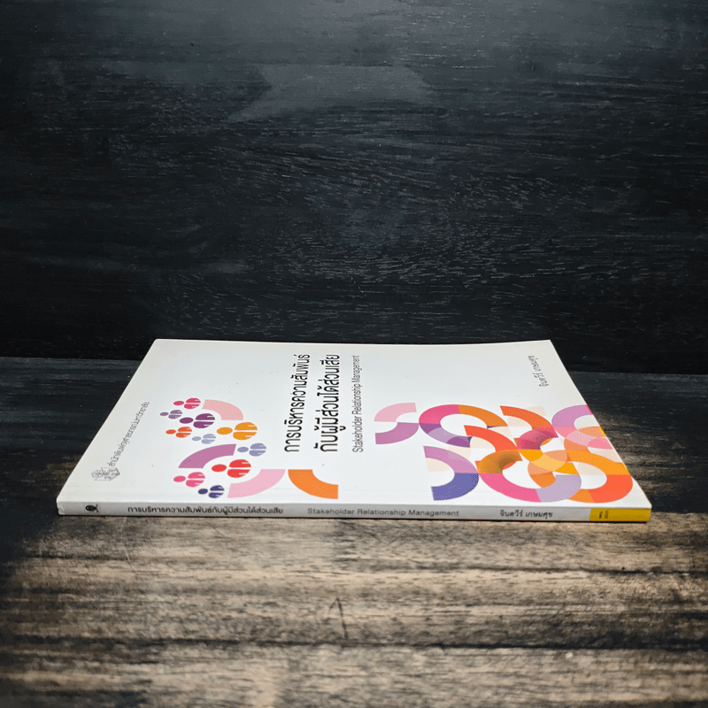 การบริหารความสัมพันธ์กับผู้มีส่วนได้ส่วนเสีย