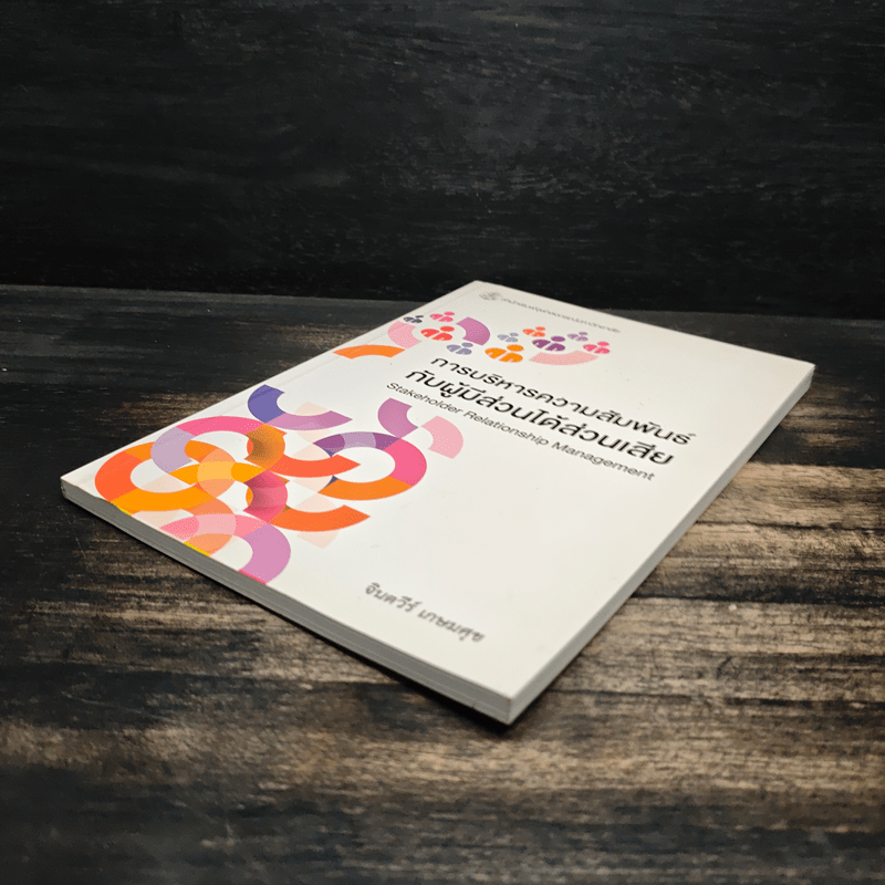 การบริหารความสัมพันธ์กับผู้มีส่วนได้ส่วนเสีย