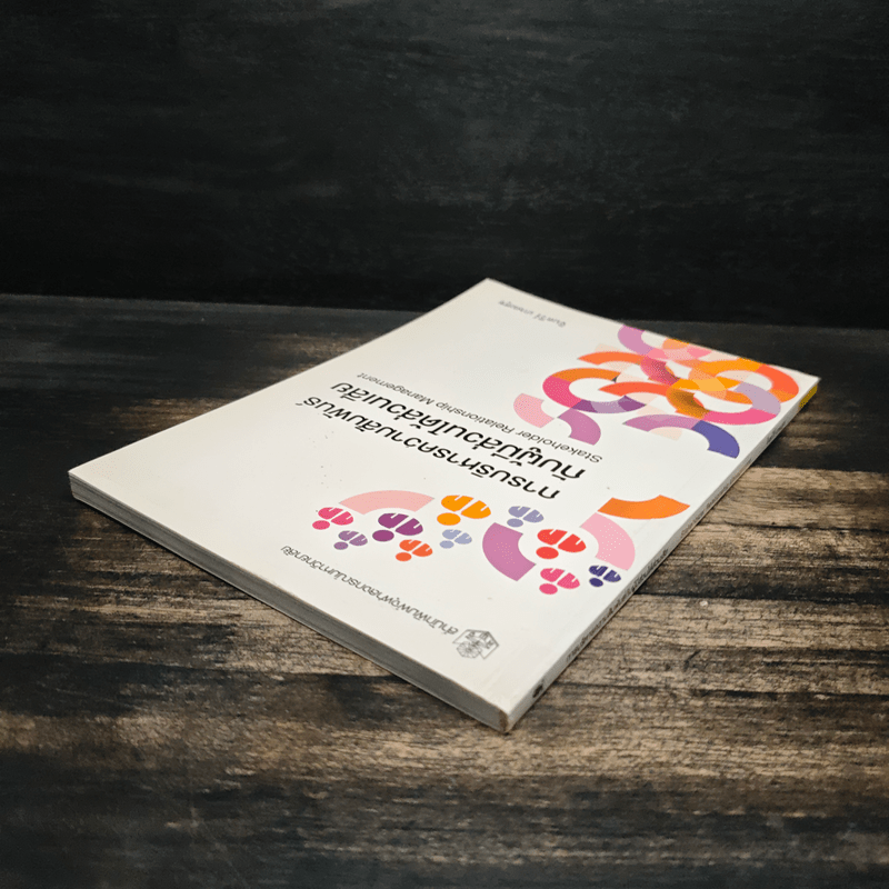 การบริหารความสัมพันธ์กับผู้มีส่วนได้ส่วนเสีย