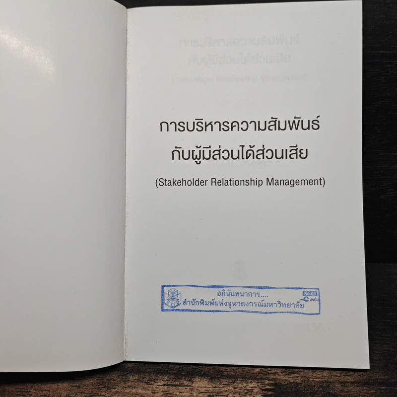 การบริหารความสัมพันธ์กับผู้มีส่วนได้ส่วนเสีย