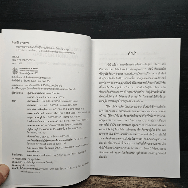 การบริหารความสัมพันธ์กับผู้มีส่วนได้ส่วนเสีย