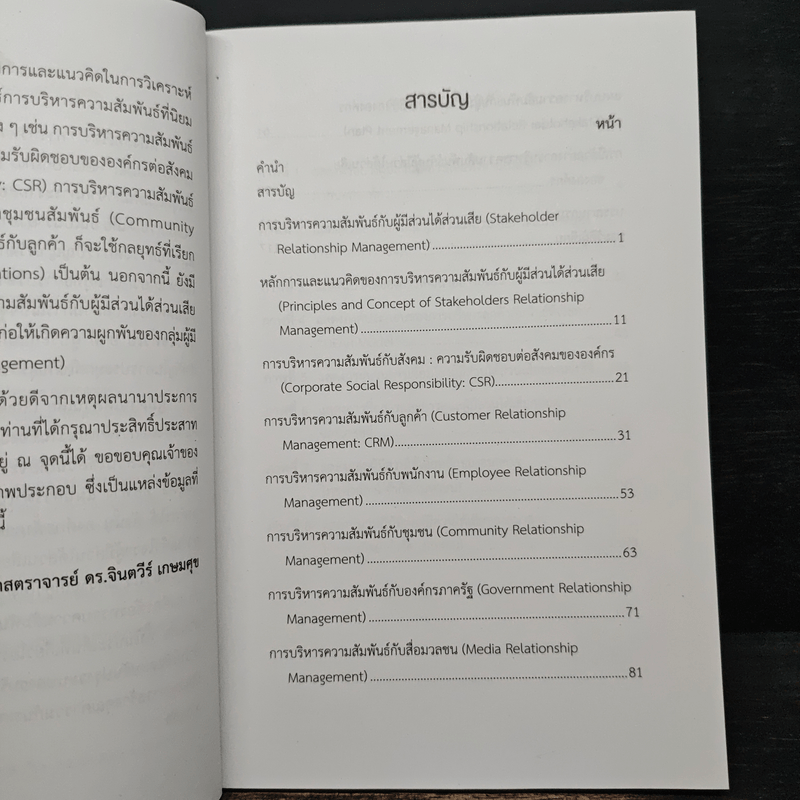 การบริหารความสัมพันธ์กับผู้มีส่วนได้ส่วนเสีย