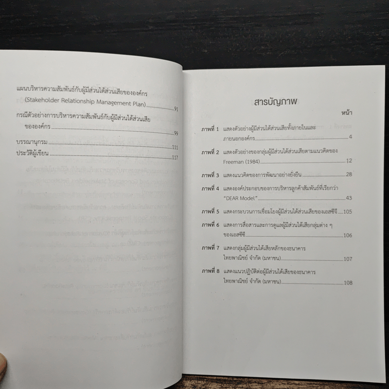 การบริหารความสัมพันธ์กับผู้มีส่วนได้ส่วนเสีย