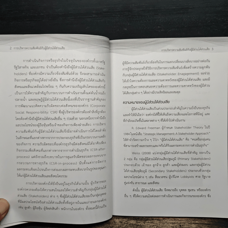 การบริหารความสัมพันธ์กับผู้มีส่วนได้ส่วนเสีย