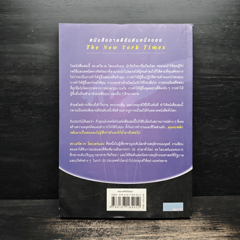 คู่มือสะกดใจคน Get Anyone to do Anything - เดวิด เจ. ไลเบอร์แมน, พัชรี เกรแฮม