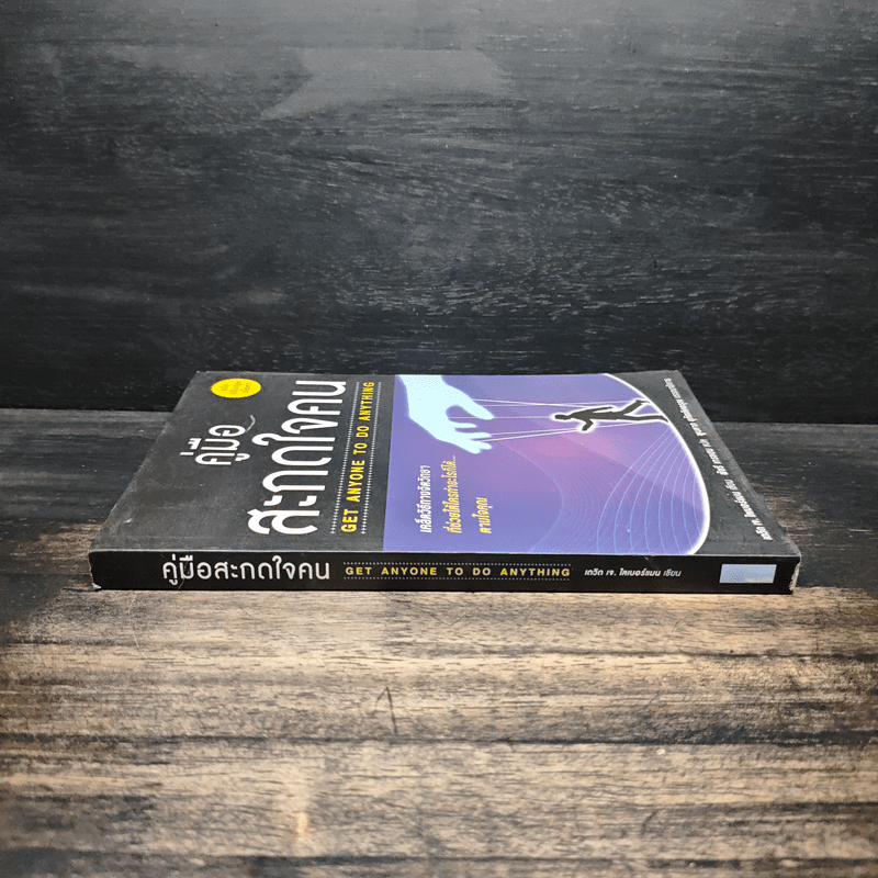 คู่มือสะกดใจคน Get Anyone to do Anything - เดวิด เจ. ไลเบอร์แมน, พัชรี เกรแฮม