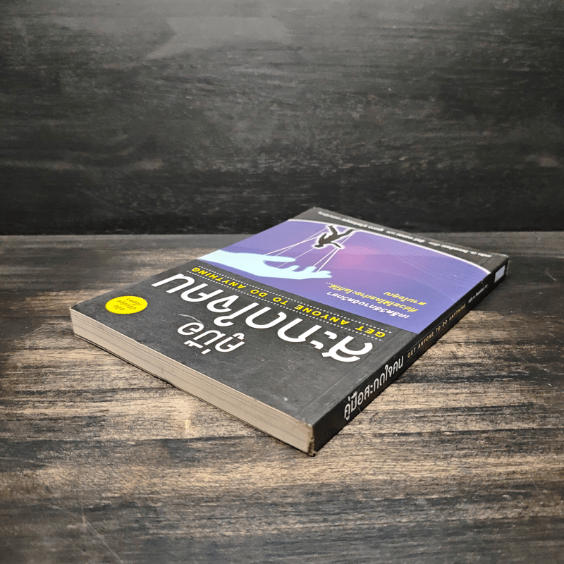 คู่มือสะกดใจคน Get Anyone to do Anything - เดวิด เจ. ไลเบอร์แมน, พัชรี เกรแฮม