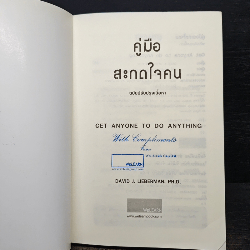 คู่มือสะกดใจคน Get Anyone to do Anything - เดวิด เจ. ไลเบอร์แมน, พัชรี เกรแฮม