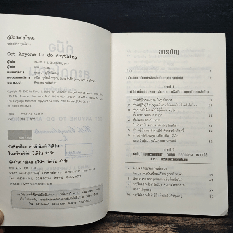 คู่มือสะกดใจคน Get Anyone to do Anything - เดวิด เจ. ไลเบอร์แมน, พัชรี เกรแฮม