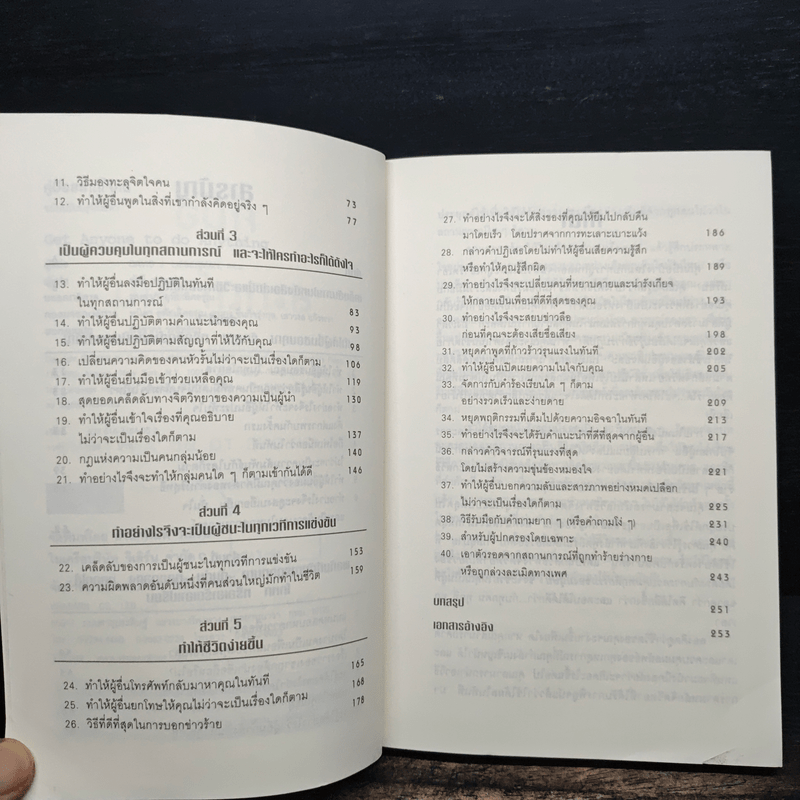 คู่มือสะกดใจคน Get Anyone to do Anything - เดวิด เจ. ไลเบอร์แมน, พัชรี เกรแฮม