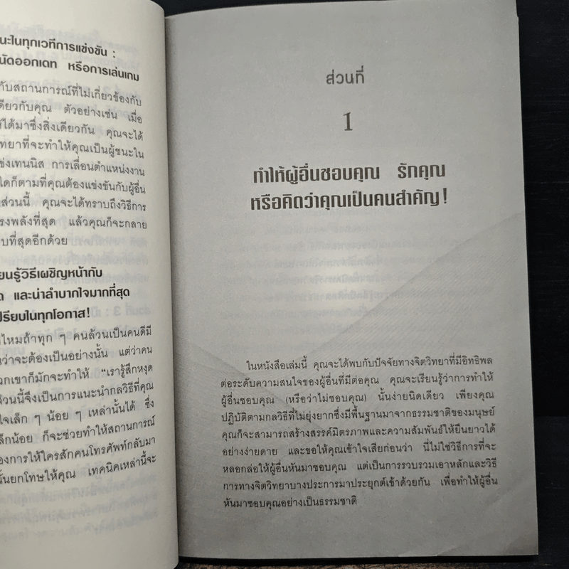 คู่มือสะกดใจคน Get Anyone to do Anything - เดวิด เจ. ไลเบอร์แมน, พัชรี เกรแฮม