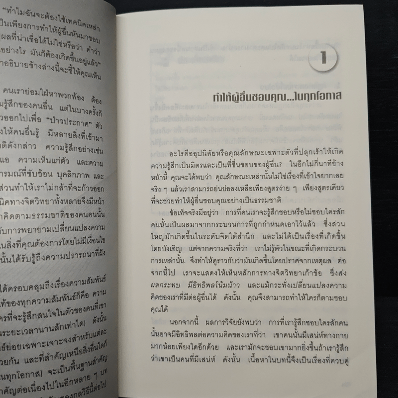 คู่มือสะกดใจคน Get Anyone to do Anything - เดวิด เจ. ไลเบอร์แมน, พัชรี เกรแฮม