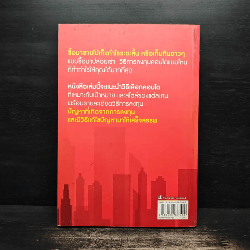 ซื้อขายเช่าทำกำไรจากคอนโด - กานธนิกา ชุณหะวัต