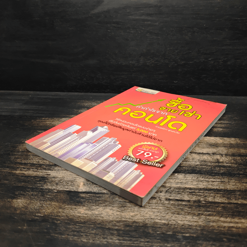 ซื้อขายเช่าทำกำไรจากคอนโด - กานธนิกา ชุณหะวัต